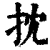 抌(清·印刷字体·康熙字典)