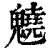 䰫(清·印刷字体·康熙字典)