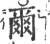 爾(宋·印刷字体·广韵)