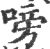 嗙(宋·印刷字体·广韵)