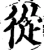 从(宋·印刷字体·增韵)