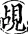觇(宋·印刷字体·增韵)