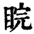 睆(清·印刷字体·康熙字典)