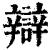 辯(清·印刷字体·康熙字典)