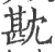 㽎(宋·印刷字体·广韵)