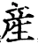 産(宋·印刷字体·增韵)