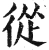 从(明·印刷字体·洪武正韵)