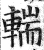輲(明·印刷字体·洪武正韵)
