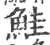 鲑(宋·印刷字体·广韵)