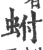 蚹(宋·印刷字体·广韵)