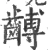𪙍(宋·印刷字体·广韵)