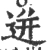 迸(宋·印刷字体·广韵)