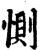 恻(宋·印刷字体·增韵)