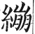 繃(明·印刷字体·洪武正韵)
