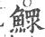鳏(宋·印刷字体·广韵)
