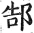 郜(明·印刷字体·洪武正韵)
