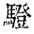 䮴(清·印刷字体·康熙字典)