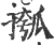 摦(宋·印刷字体·广韵)