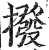 撥(明·印刷字体·洪武正韵)