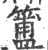 簠(宋·印刷字体·广韵)
