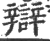 辯(宋·印刷字体·广韵)