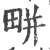 畊(宋·印刷字体·广韵)