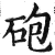 炮(明·印刷字体·洪武正韵)