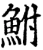 鲋(宋·印刷字体·增韵)