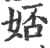 娝(宋·印刷字体·广韵)