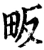 畈(宋·印刷字体·增韵)