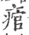 痯(宋·印刷字体·广韵)