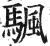 颿(明·印刷字体·洪武正韵)