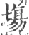 塲(宋·印刷字体·广韵)