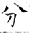 分(唐·石经·开成石经)