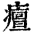 𤺺(清·印刷字体·康熙字典)