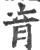 肓(宋·印刷字体·广韵)