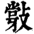 𢿦(清·印刷字体·康熙字典)