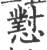 懟(宋·印刷字体·广韵)