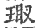 瑖(宋·印刷字体·广韵)