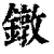 鐓(清·印刷字体·康熙字典)