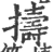 擣(宋·印刷字体·广韵)
