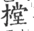 樘(宋·印刷字体·广韵)