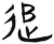 追(汉·简·张家山)