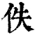 佚(清·印刷字体·康熙字典)