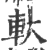 轪(宋·印刷字体·广韵)