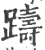 踌(宋·印刷字体·广韵)