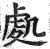 处(明·印刷字体·洪武正韵)