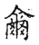 爾(宋·传抄·集古文韵上声韵第三)