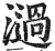 濄(明·印刷字体·洪武正韵)