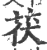 茯(宋·印刷字体·广韵)